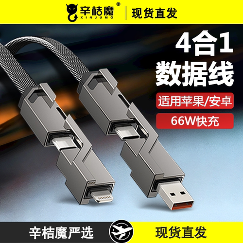 66w超级快充四合一数据线