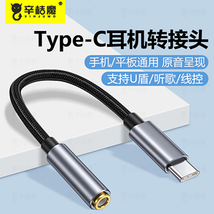 圆头typc安卓3.5mm接口tapec转换器线短款 c耳机转接头tpc适用苹果手机充电听歌二合一转接线tpc圆孔接口 type
