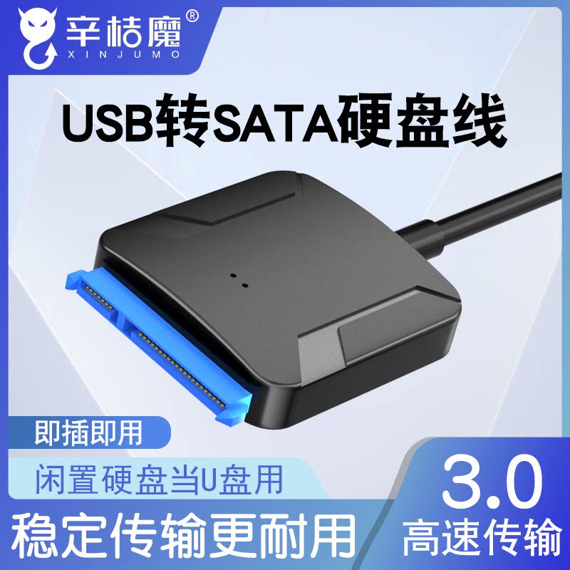 SATA转USB3.0易驱线硬盘连接线转换器读取器转接线2.5/3.5寸SSD固态机械硬盘台式机笔记本电脑外置光驱接口