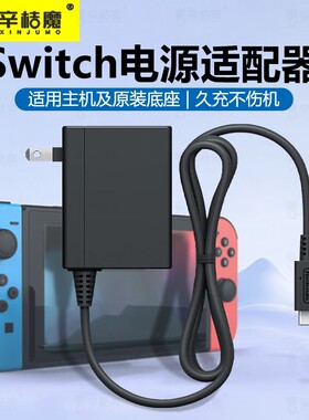 适用任天堂switch充电器电源适配器lite游戏主机DOCK任天堂NSlite国产OLED充电线NSOLED游戏机数据充电线直头