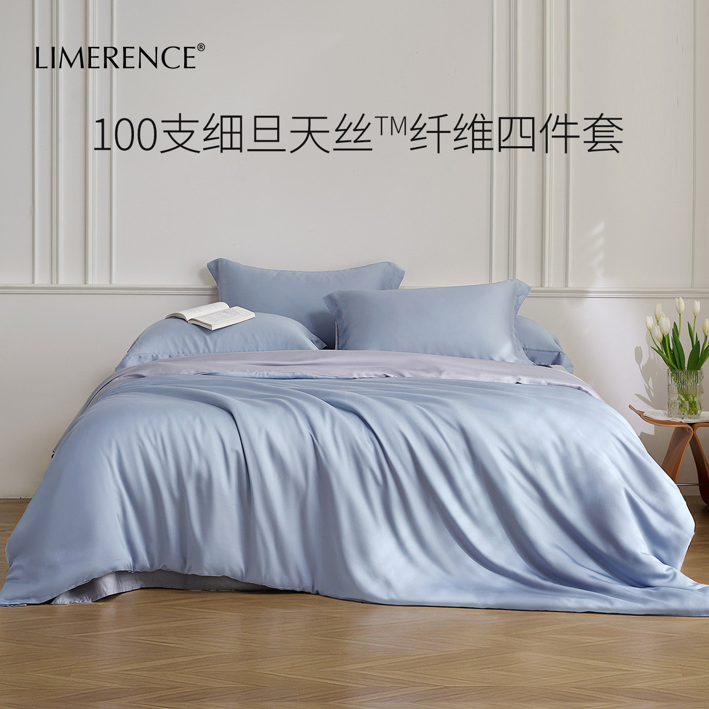 Limerence100支天丝四件套A类高端玻尿酸兰精莱赛尔纤维凉感床品