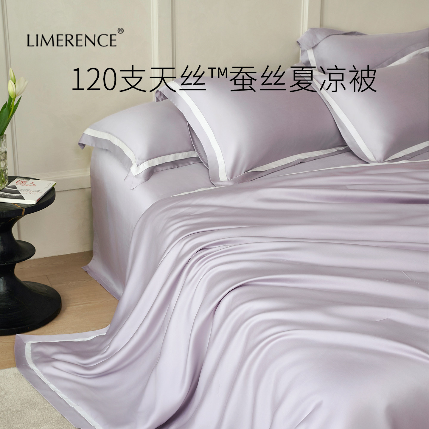 Limerence120支天丝桑蚕丝夏凉被兰精莱赛尔纤维水洗凉感