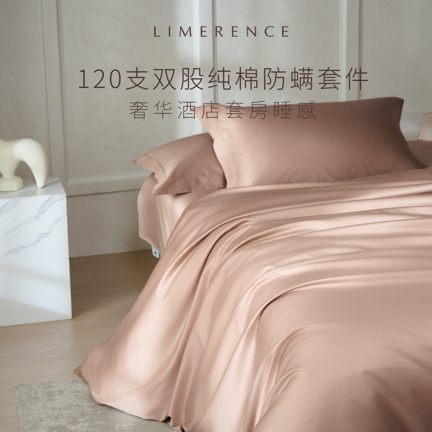 Limerence120支纯棉防螨贡缎套件图片