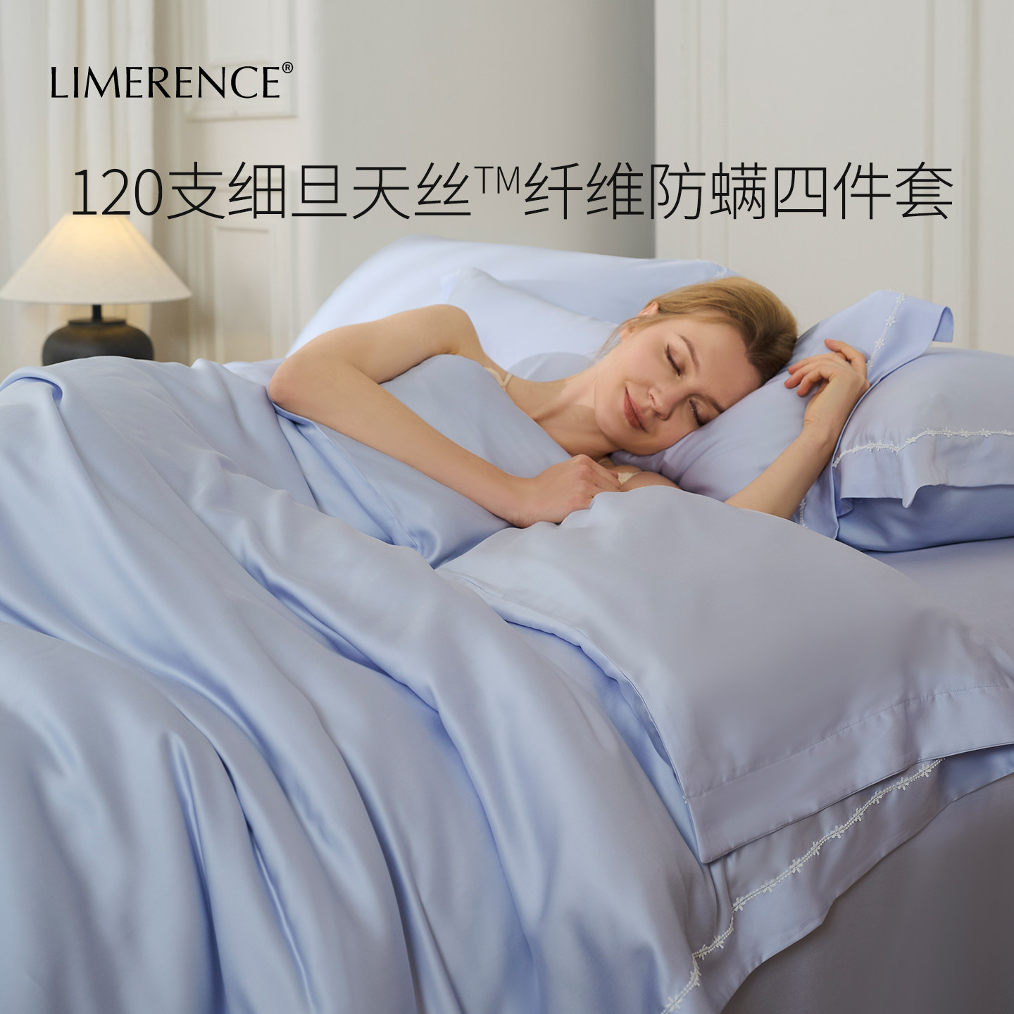 Limerence120支天丝四件套防螨莱赛尔床单床笠轻奢春夏新