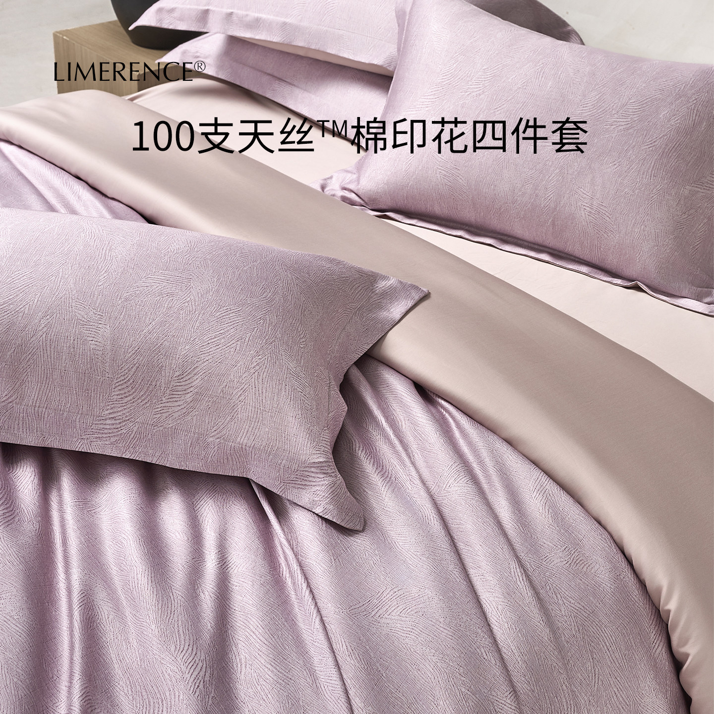 Limerence100支新疆长绒棉天丝磨毛四件套轻奢秋冬A类印