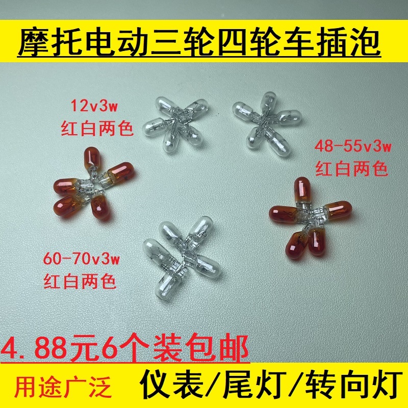 电动车插泡12V55V60V70V3W三轮车尾灯泡煞车灯方向灯倒车灯仪表