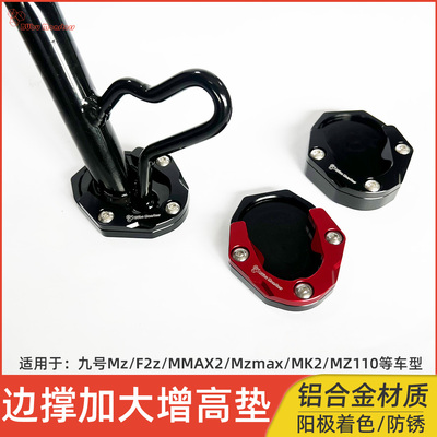 适用九号F2Z/MZmix电动车改装边撑垫加大底座加宽脚撑垫配件