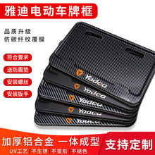 适用雅迪电动车后牌照架框电瓶车车牌保护框个性装饰框电动自行车