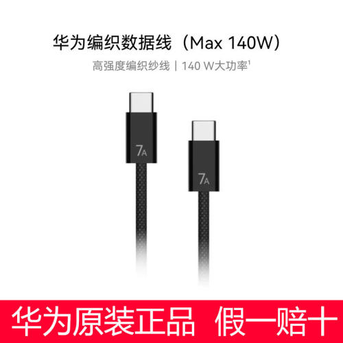 编织数据线支持Mate80pro/80proMax系列手机100W超级快充Mate70pro/70pro+/P80pro/pro+数据线超级快充