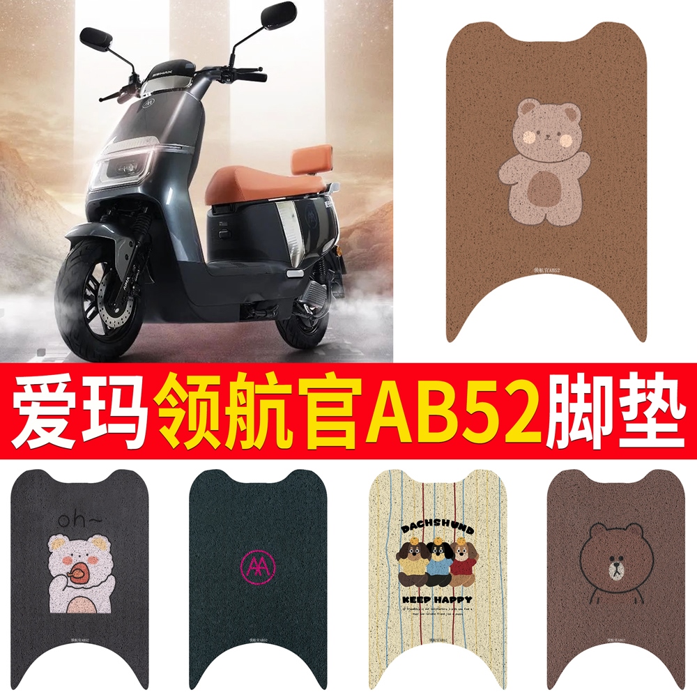 OEMG适用爱玛领航官AB52电瓶电动车脚垫脚踏垫脚踩垫踏板垫子改装