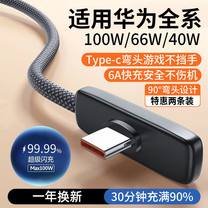100W超级快充弯头typec数据线90度游戏不挡手适用华为荣耀66W充电线tpyec手机40W闪充tpc安卓6A防折断加长2米图片