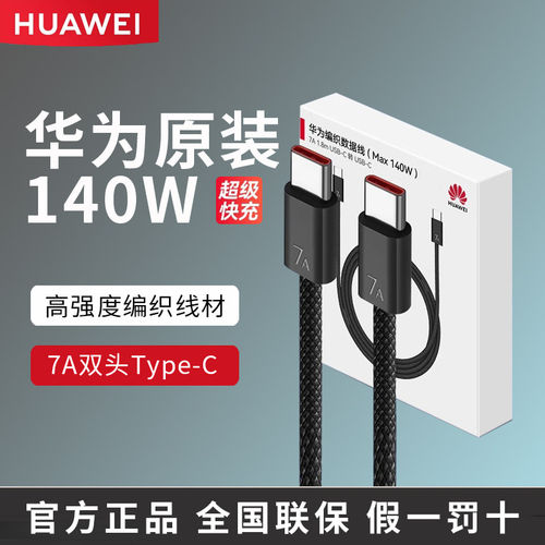 编织数据线7A双type-c充电线6A原装正品140w/120W大功率适用于puraX/mate70/60手机平板电脑充电1.8米