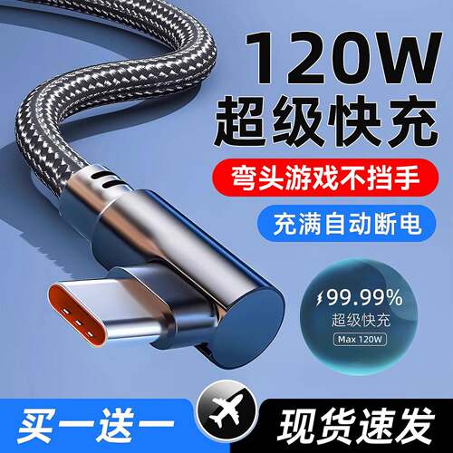 Type-c数据线弯头120W超级快充适用M4050pro荣耀oppo小米红米vivo手机6a充电线安卓加长2米编织线