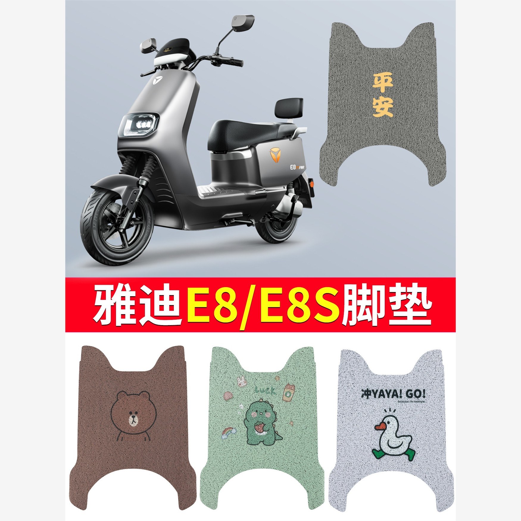 适用于雅迪电动车皇冠能源E8S第二代新200智能版脚垫电源版配件脚