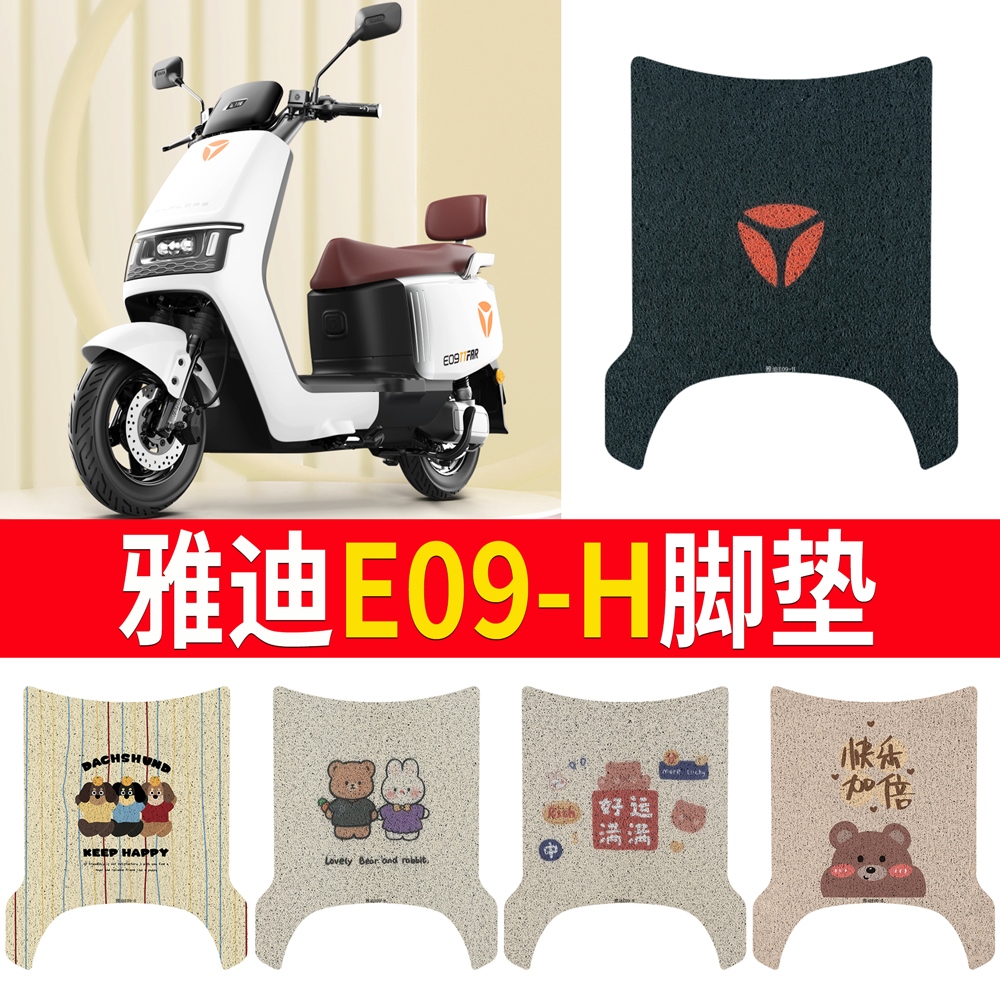 OEMG适用于雅迪冠能E09-H电动车脚垫防水垫电瓶车脚踩皮脚踏垫