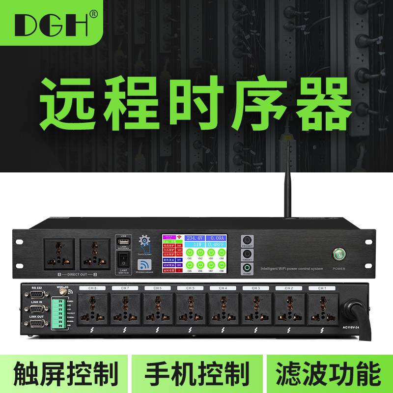DGH 网络远程手机控制8路专业电源时序器顺序管理器电脑中控10路