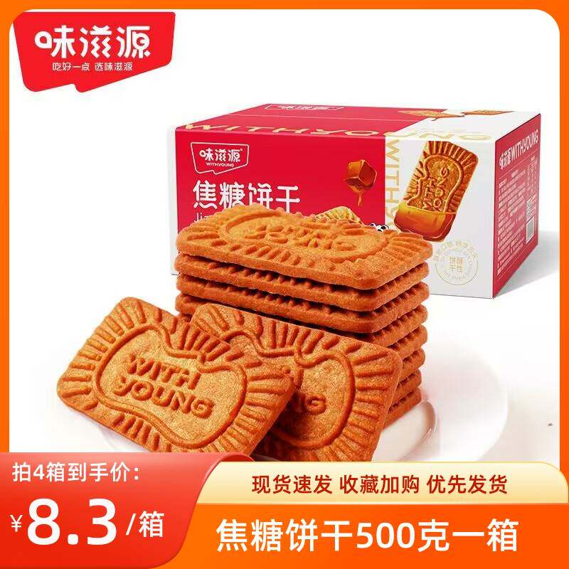 味滋源焦糖饼干500g零食礼包薄脆饼干小饼干糕点点心零食饼干整箱使用感如何?