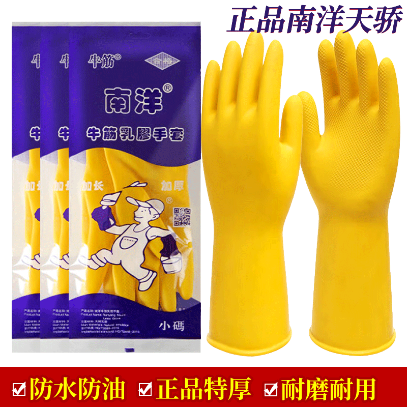 南洋牛筋乳胶手套加长加厚耐用橡胶手套家务厨房防水洗碗家用胶皮