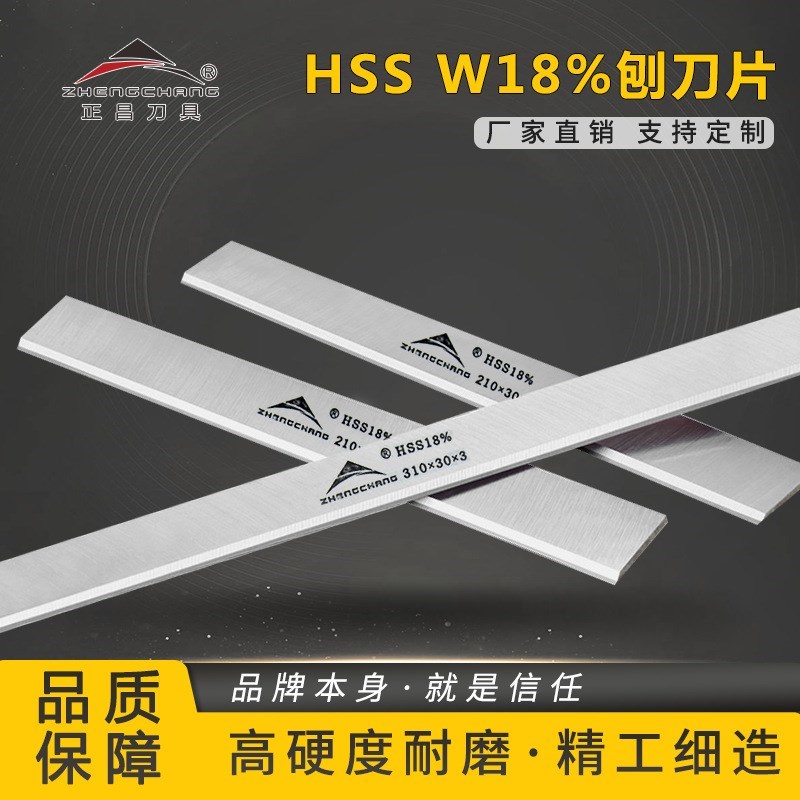 正昌 HSS高速钢W18%扁刀平刨压刨电刨锋钢白钢红木高硬度木工刨