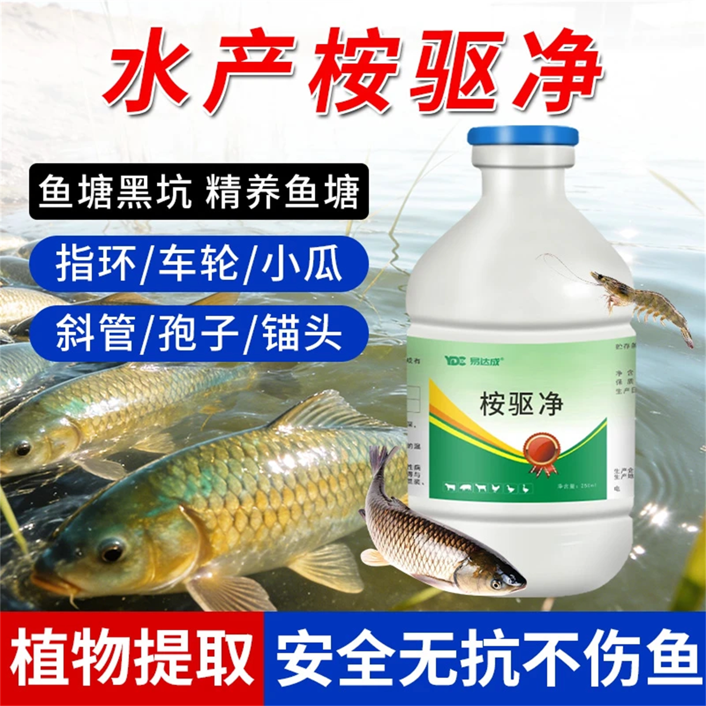 桉驱净双驱鱼虾蟹驱虫剂