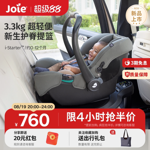 joie巧儿宜婴儿提篮i-starter新生儿出院宝宝车载便携式安全座椅