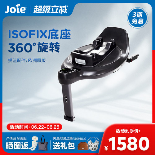 joie/巧儿宜提篮底座isofix