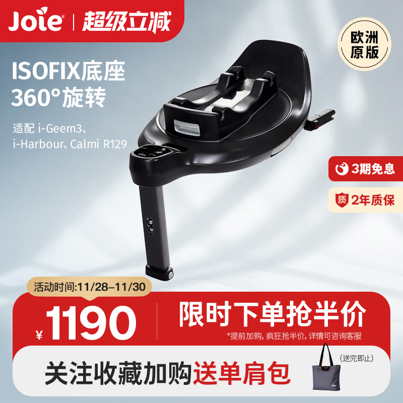 joie/巧儿宜提篮底座isofix
