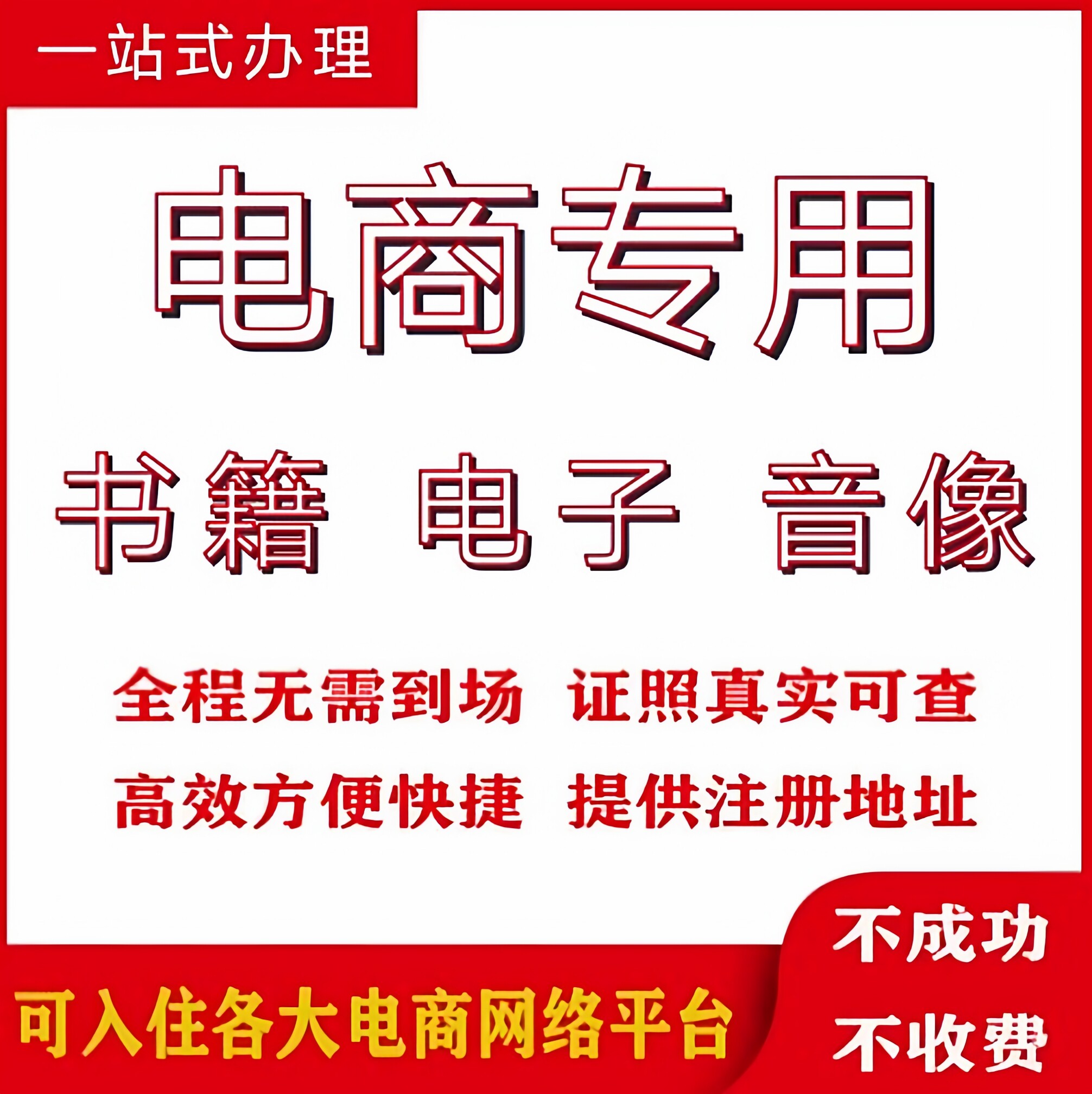 官网图书出版营业执照个体经营物注销证电商网店工商注册许可授权图片