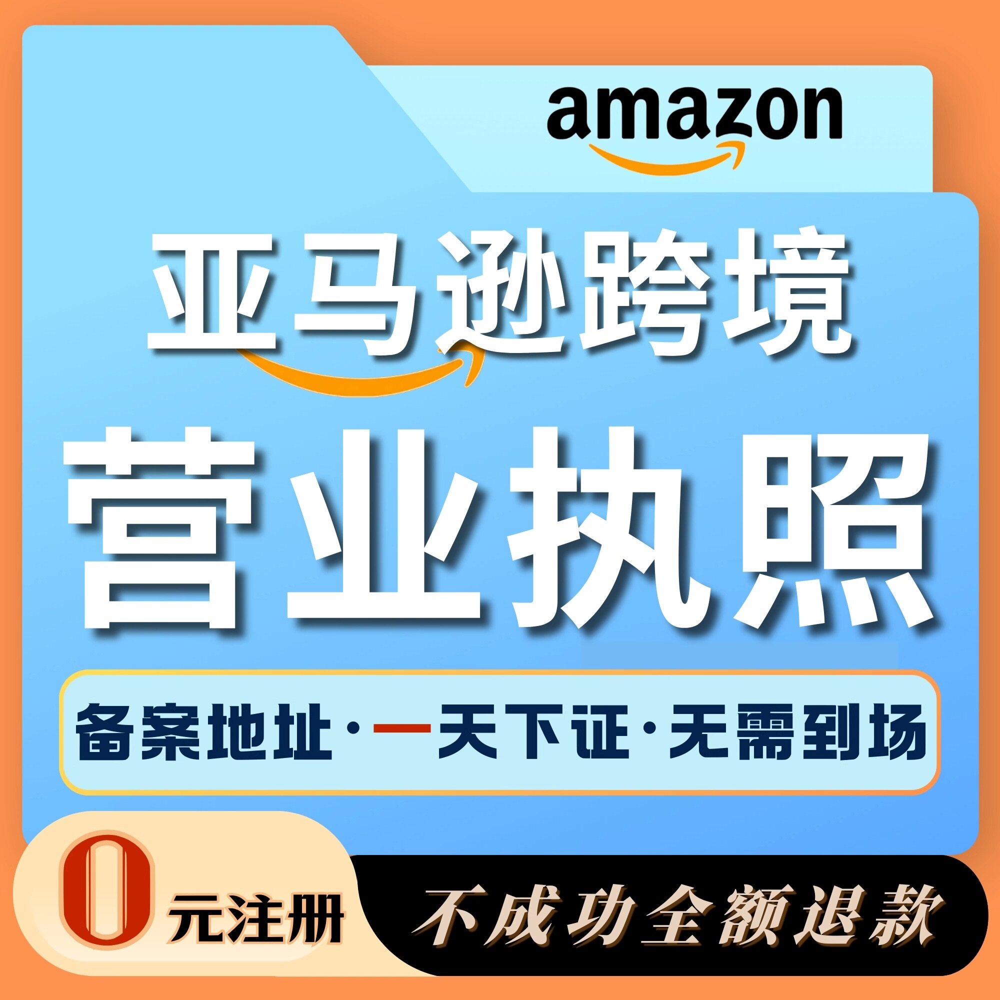 跨境电商营业执照代办理TK公司注册亚马逊执照地址挂靠北京上海