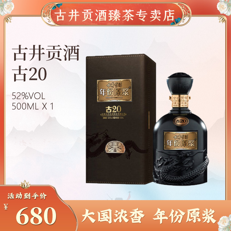 古井贡酒 年份原浆中国香古20 52度500ml*1白酒送礼