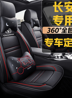 汽车坐垫四季长安75plus悦翔V3V7逸动CS35CS55CS75座套全包座椅套