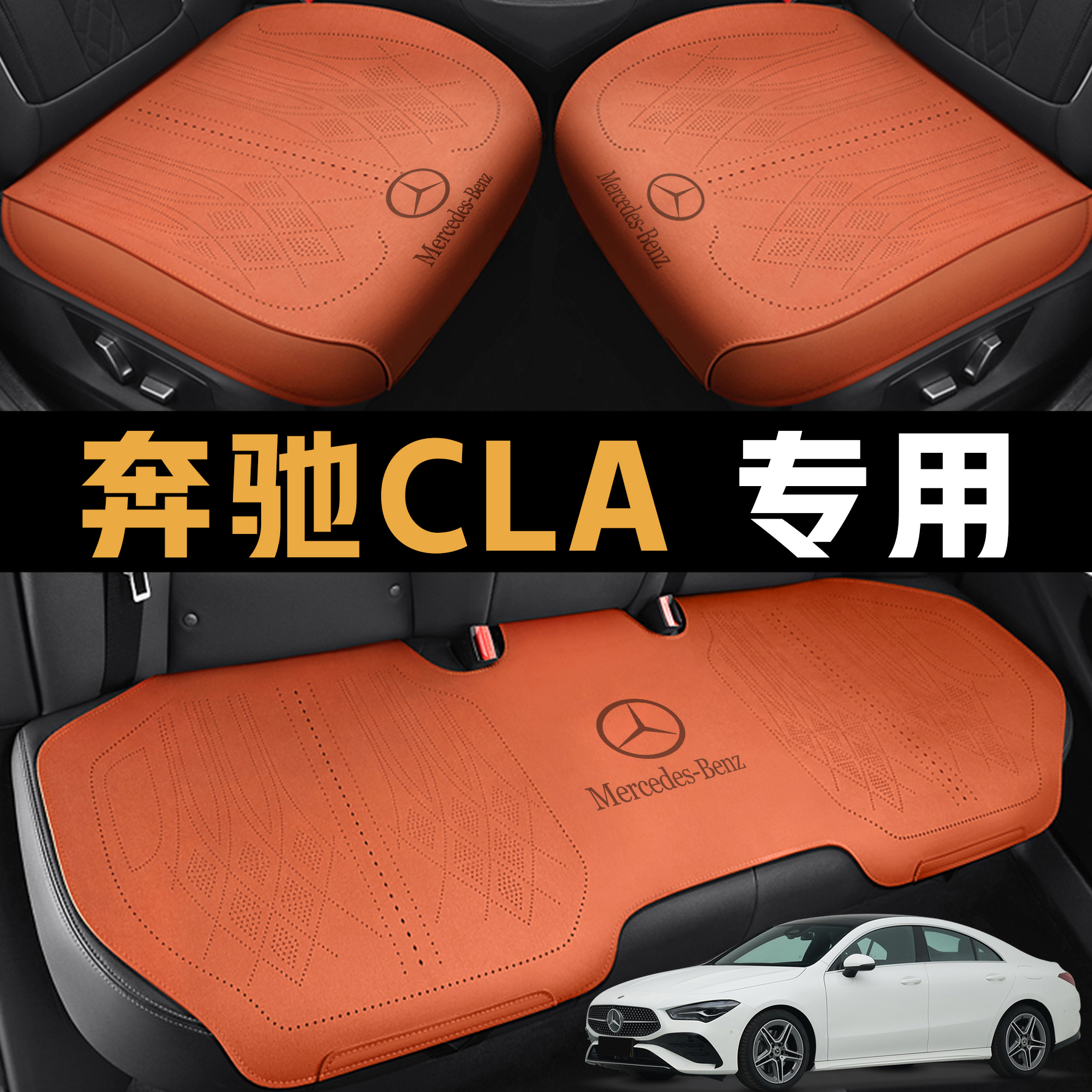 2025款奔驰CLA200/220/260汽车坐垫四季通用全包围座椅套全皮座套
