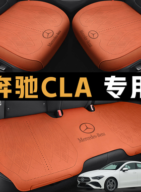 2025款奔驰CLA200/220/260汽车坐垫四季通用全包围座椅套全皮座套