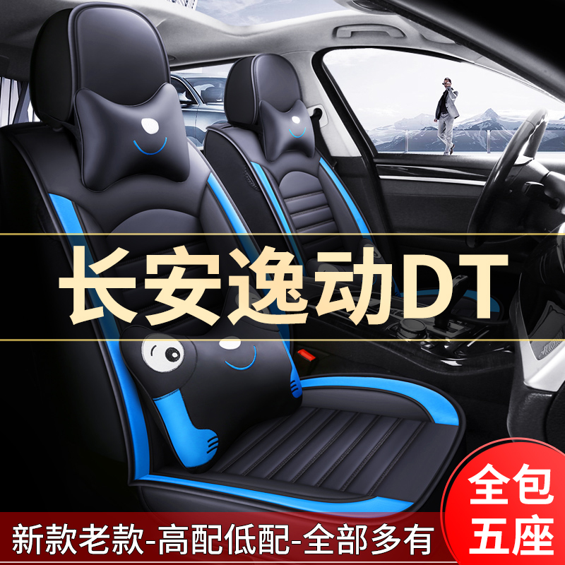 2021款长安逸动DT豪华型1.6L座套