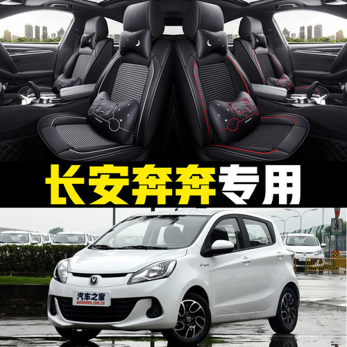 长安奔奔全包四季通用座套