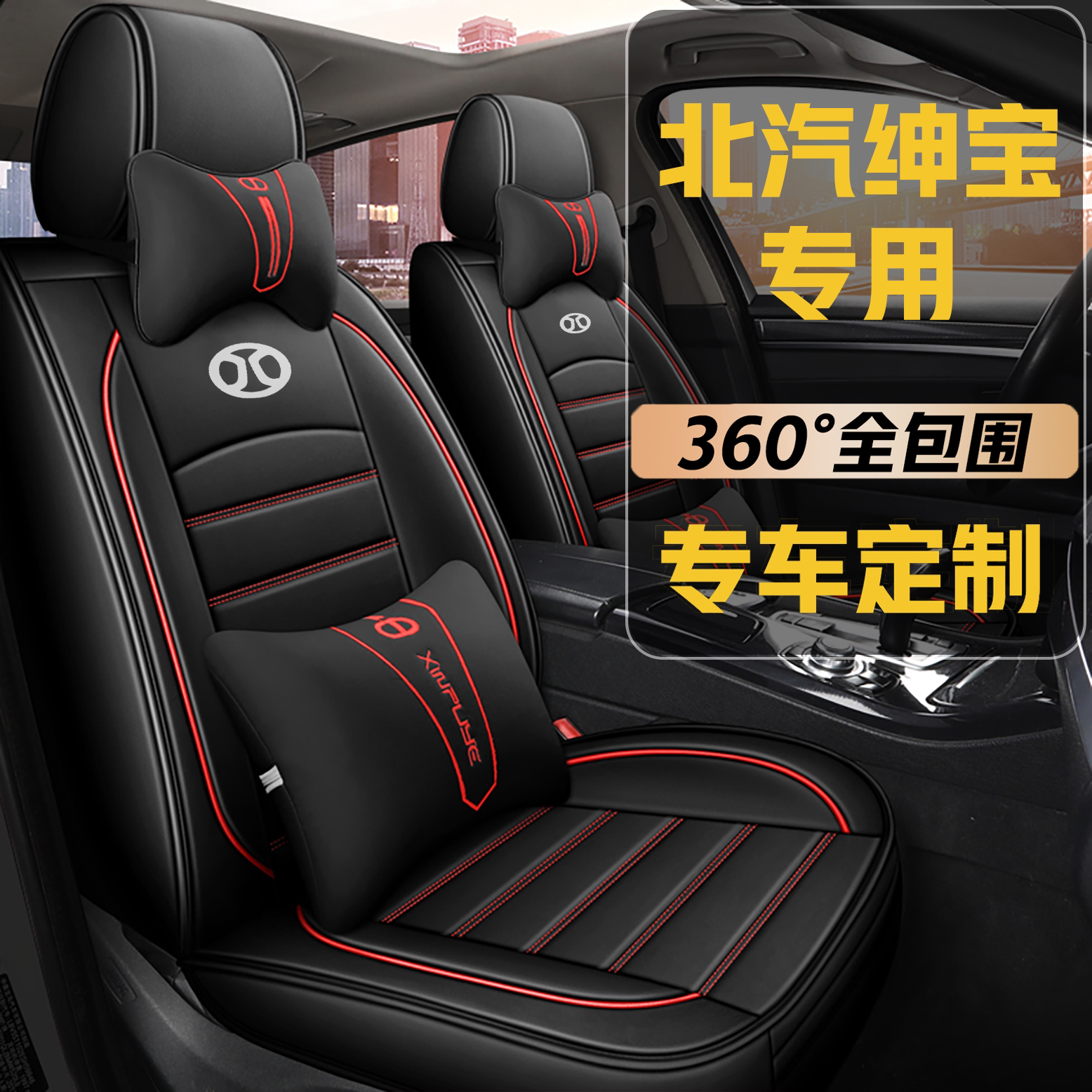 北汽绅宝D50/D60/D70X25X35/X55/X65全包围汽车座套四季通用坐垫