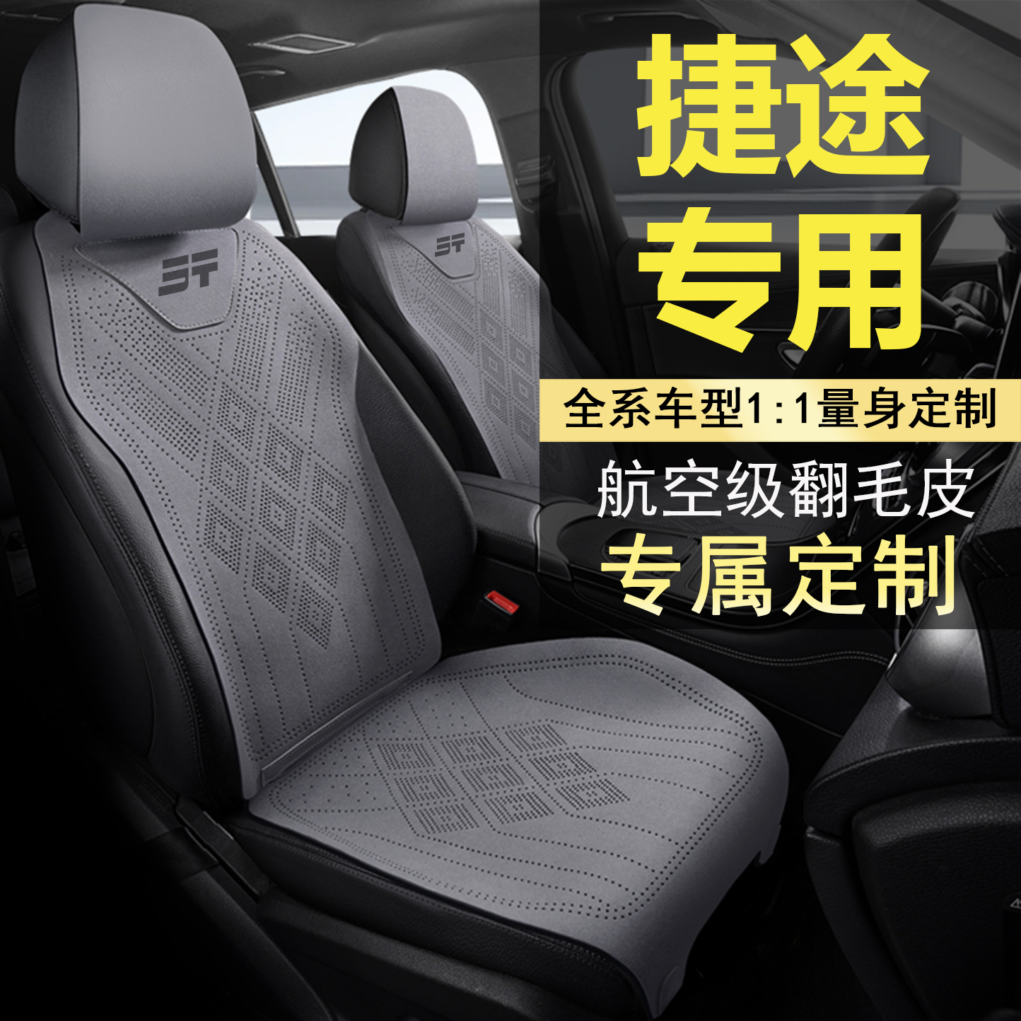 捷途x70Plus座套x90旅行者山海T2L6自由者大圣汽车坐垫四季座椅套