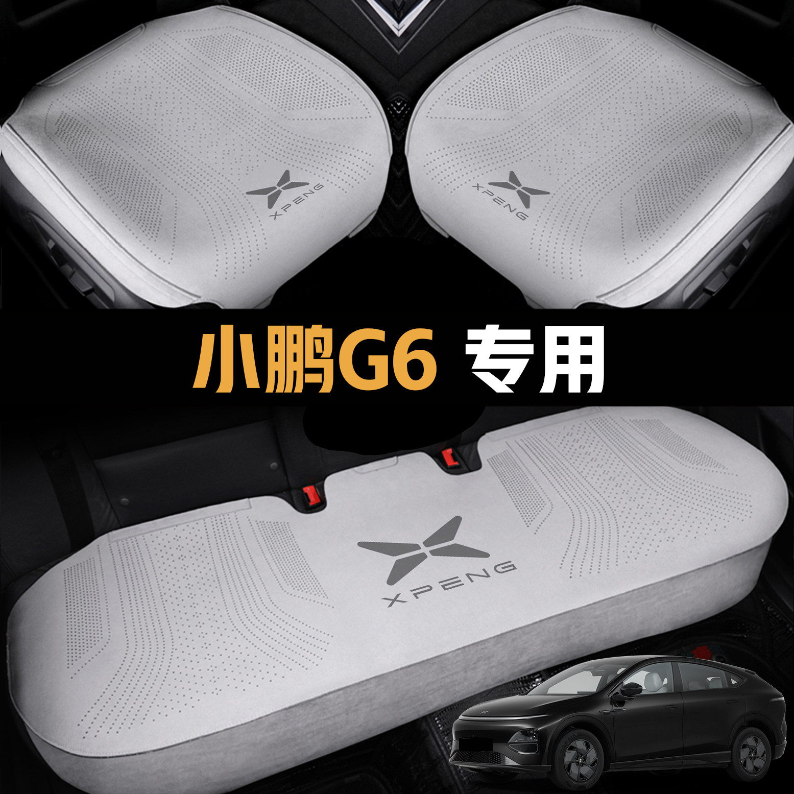 小鹏G6坐垫座椅套26款四季通用垫小鹏G6座椅套专用座垫内饰配件