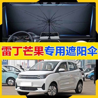 适用雷丁芒果汽车遮阳伞前档