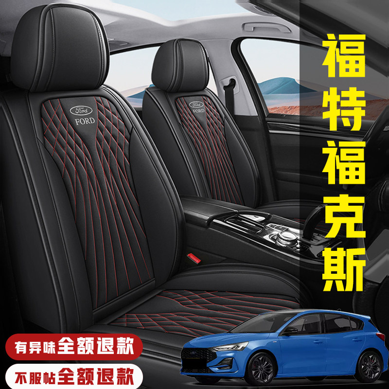 2014/13/12/11/10/09年福特福克斯1.8L三厢两厢汽车座套全包坐垫