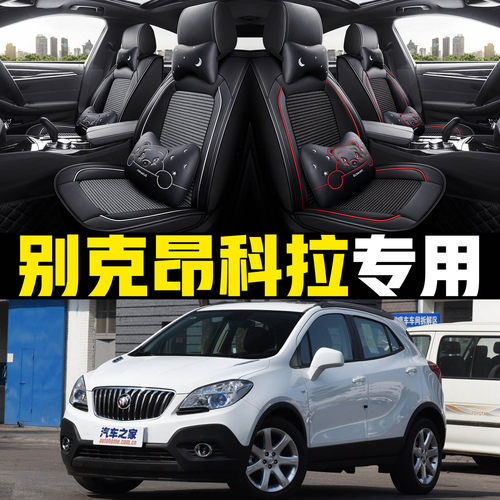 老新别克昂科拉全包四季座套皮
