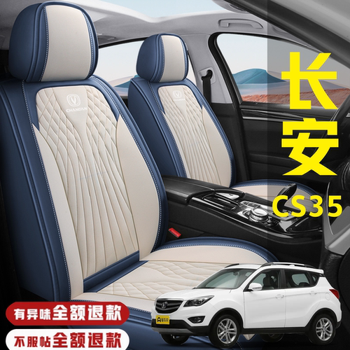 长安CS35/17/18/19/2020年款汽车座套皮革坐垫四季通用冰丝座椅套
