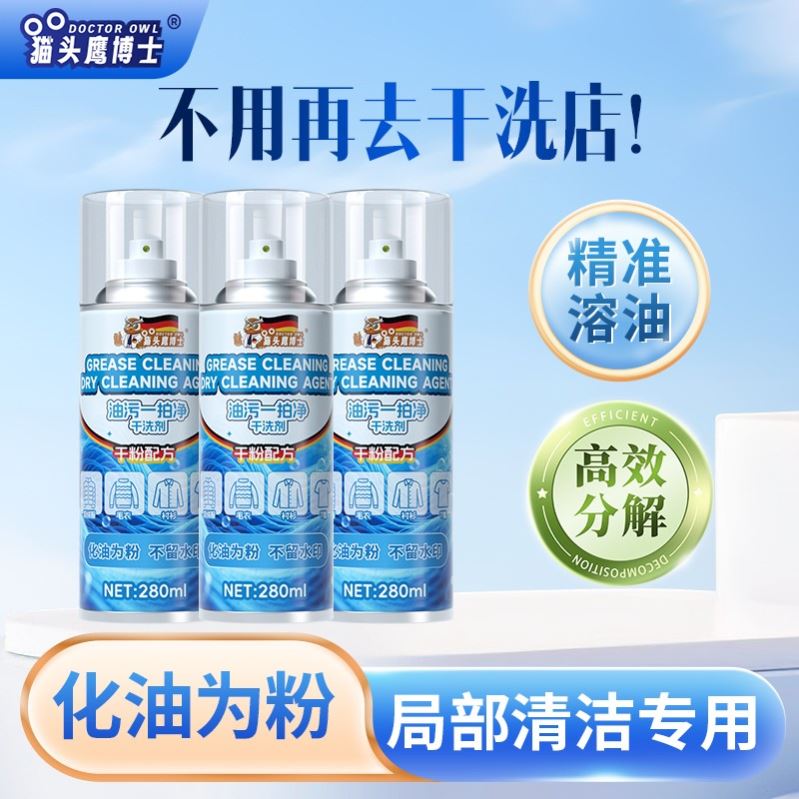 【猫头鹰博士】干粉硅粉去油渍羽绒服干洗剂一拍净强力免洗去油污