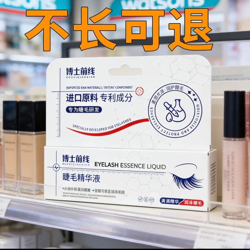 博士前线正品睫毛增长液自然浓密眉毛告别短睫毛滋养浓密纤睫毛