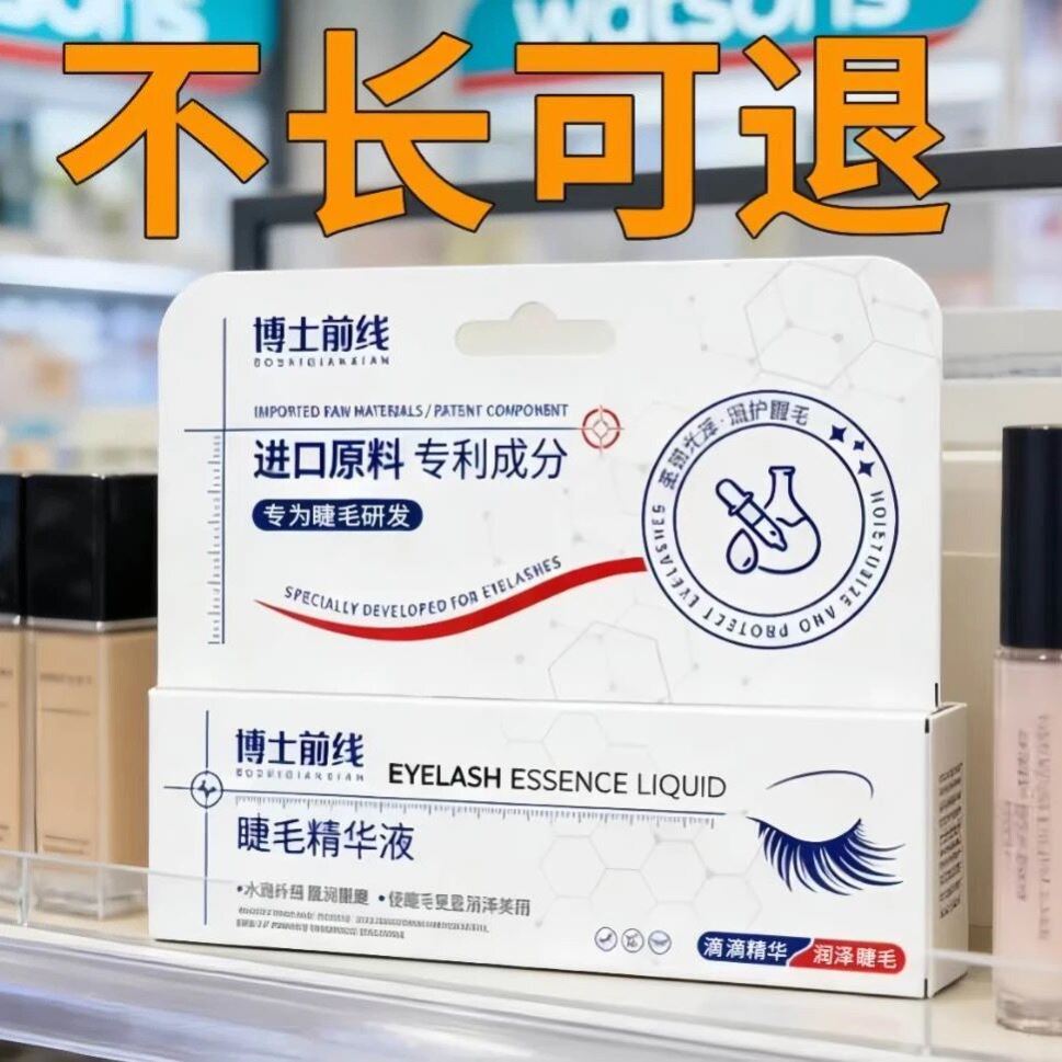 【小红书断货王】浓密睫毛营养液生长滋养纤长强韧正品睫毛增长液