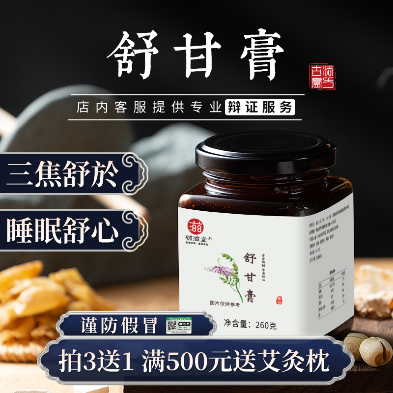 舒甘解御茶易肝气郁结乳房胀痛舒肝膏滋老中医调理月经八珍膏