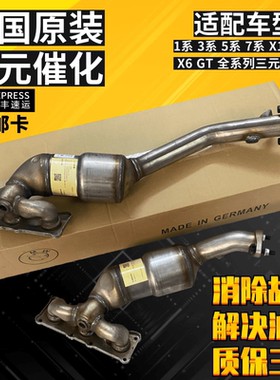 适配宝马320 X3 X5 X6 520 523 525 528 730 740 GT535三元催化器