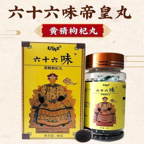 六十六味帝皇丸匠心制作男性滋补品鹿鞭人参黄精牡蛎丸真材实料