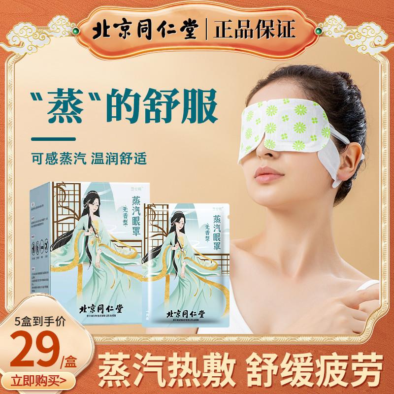 北京同仁堂艾草蒸汽眼罩热敷缓解眼睛疲劳舒缓遮光睡眠护眼贴发热