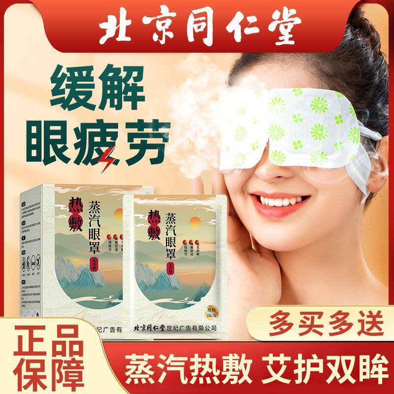 北京蒸汽眼罩缓解眼疲劳热敷发热睡眠洋甘菊龙脑护眼遮光